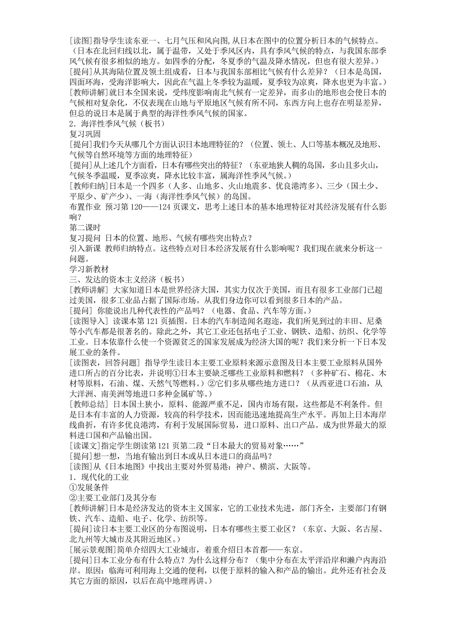 七年级地理下册第七章第一节日本教案1新版新人教版0_第2页