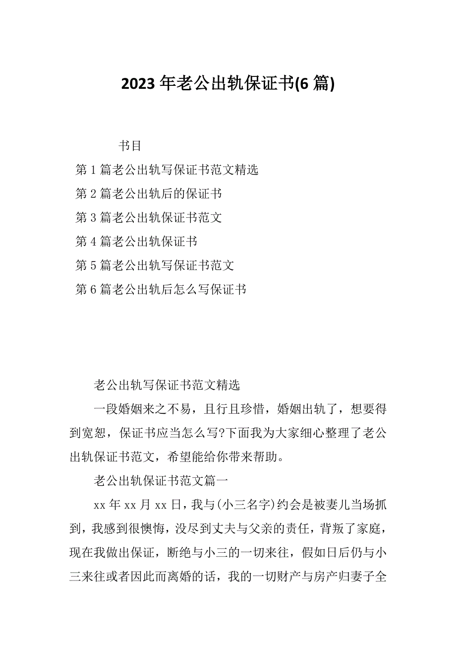 2023年老公出轨保证书(6篇)_第1页