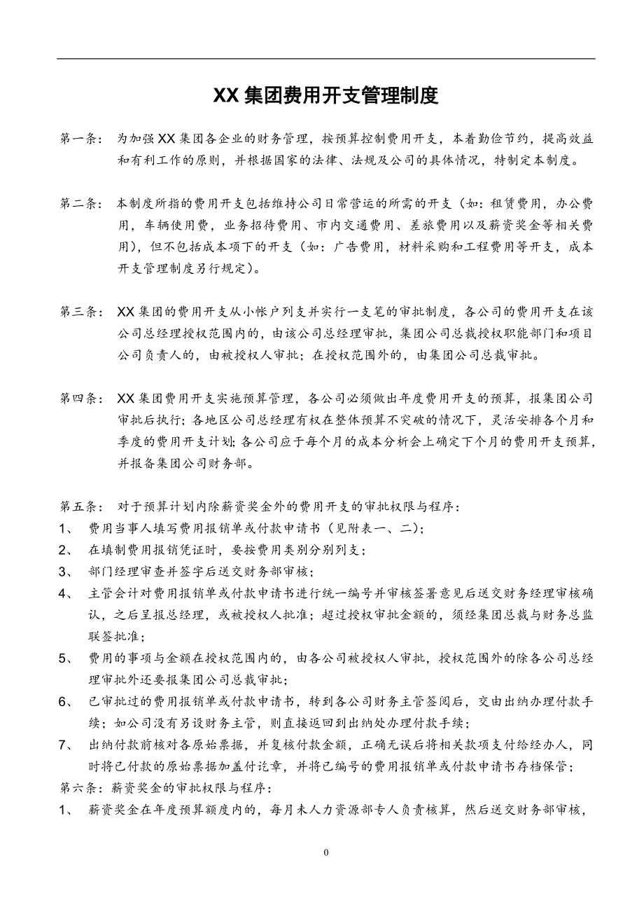 某集团股份有限公司财务管理制度汇编(DOC 85页)_第3页