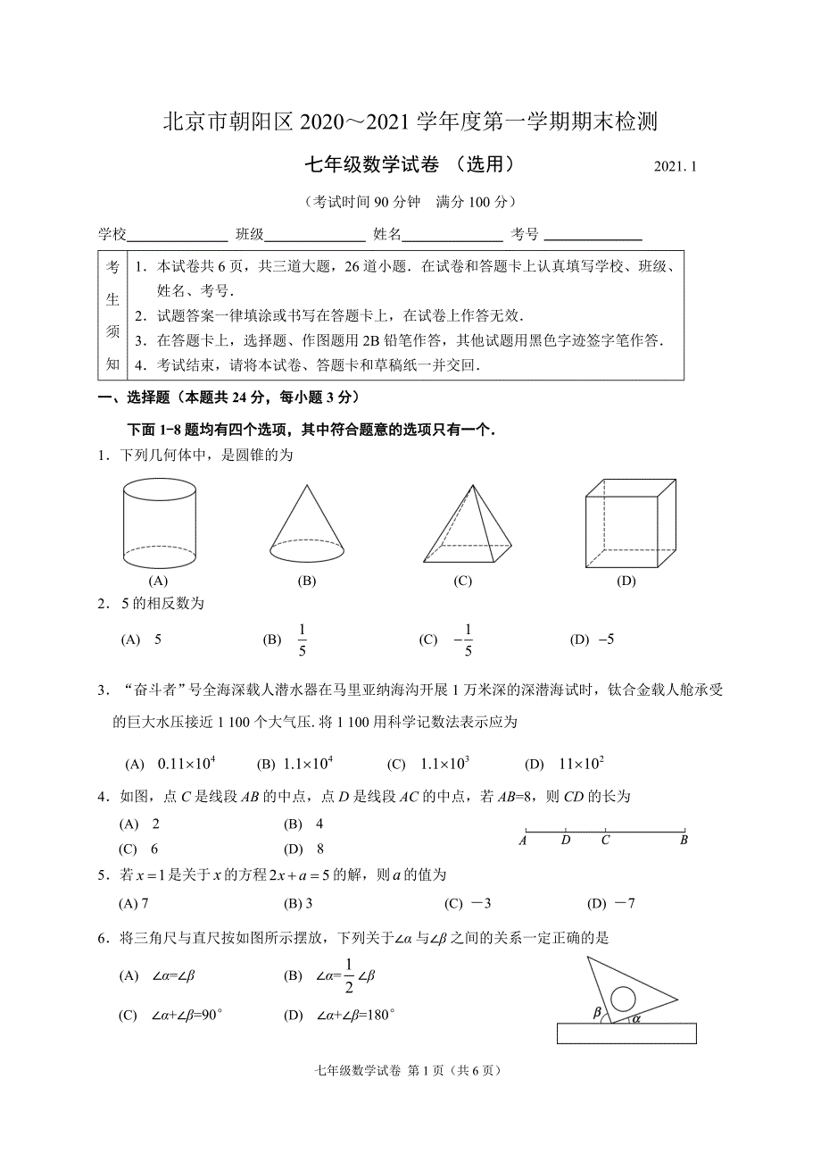 2020~2021北京市朝阳区七年级初一上学期数学期末试卷及答案_第1页