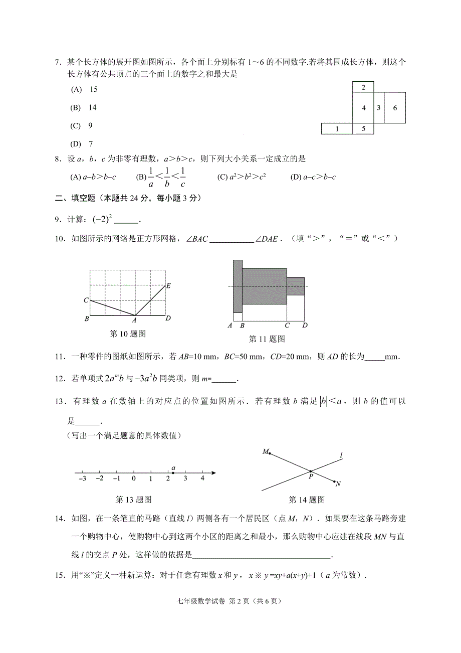 2020~2021北京市朝阳区七年级初一上学期数学期末试卷及答案_第2页