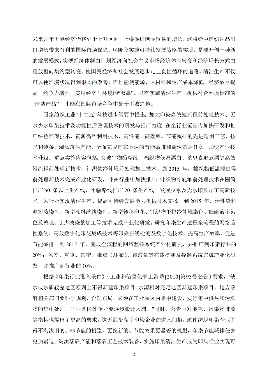 高密市富源印染有限公司高档针织面料生产项目环境影响评价报告书_第2页