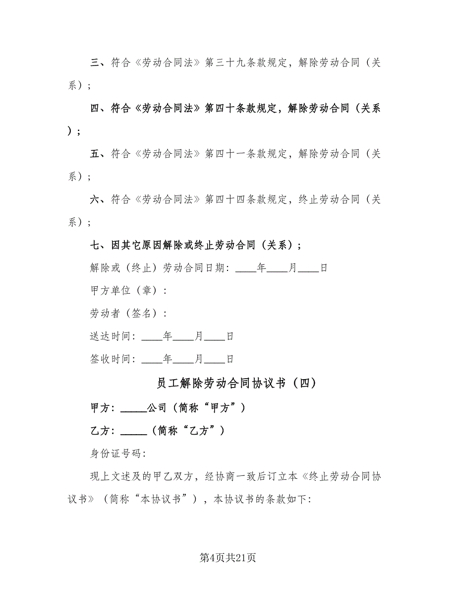 员工解除劳动合同协议书（六篇）_第4页