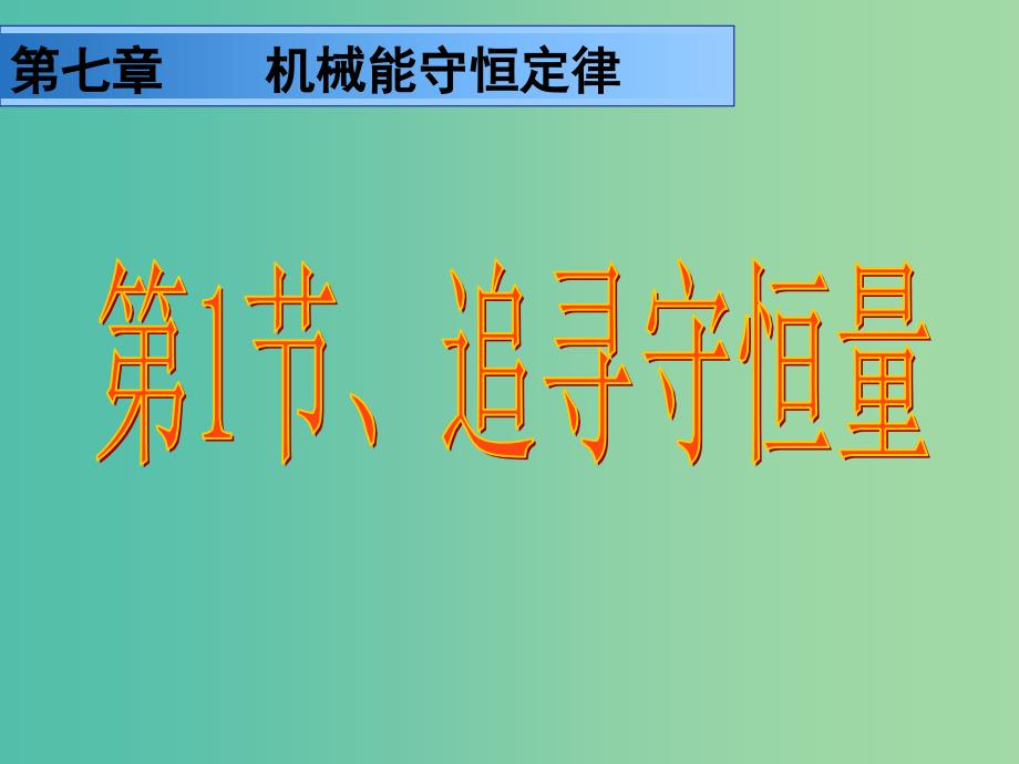 高中物理 7.1追寻守恒量课件2 新人教版必修2.ppt_第1页