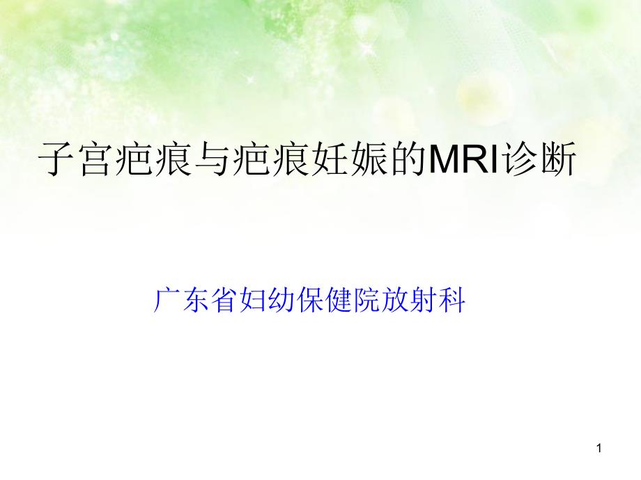 子宫疤痕与疤痕妊娠的MRI诊断_第1页