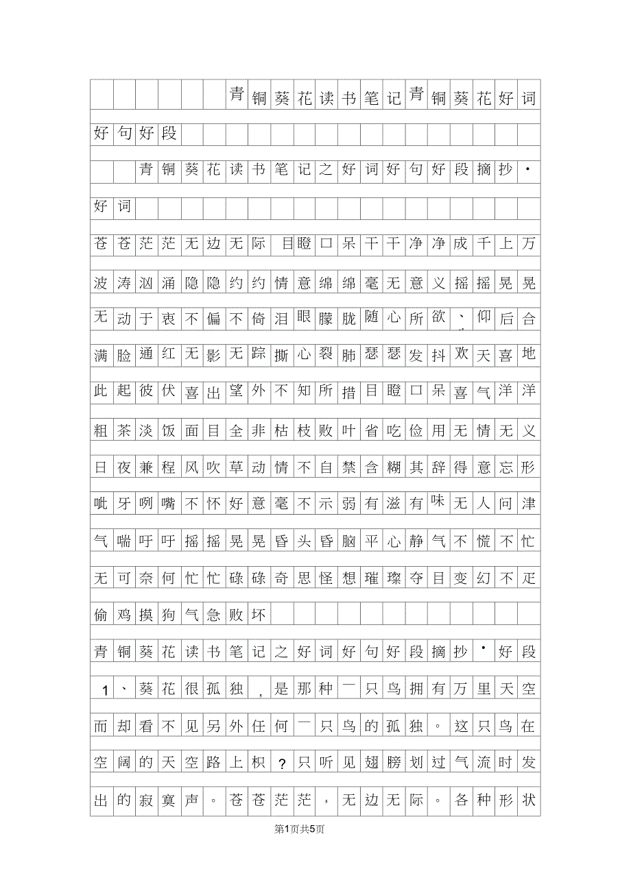 青铜葵花读书笔记青铜葵花好词好句好段_第1页