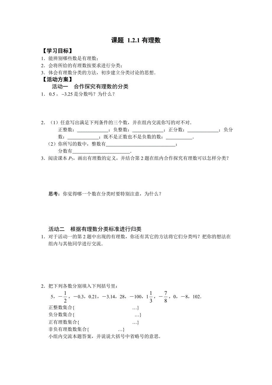 12有理数的有关概念自主学习导学案(共4课时).doc_第1页