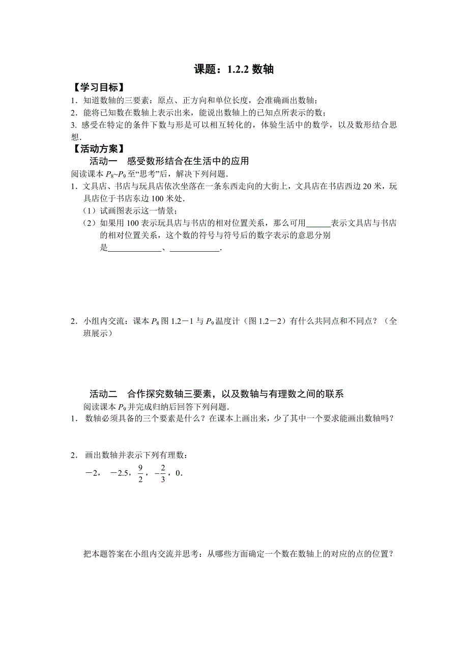 12有理数的有关概念自主学习导学案(共4课时).doc_第4页