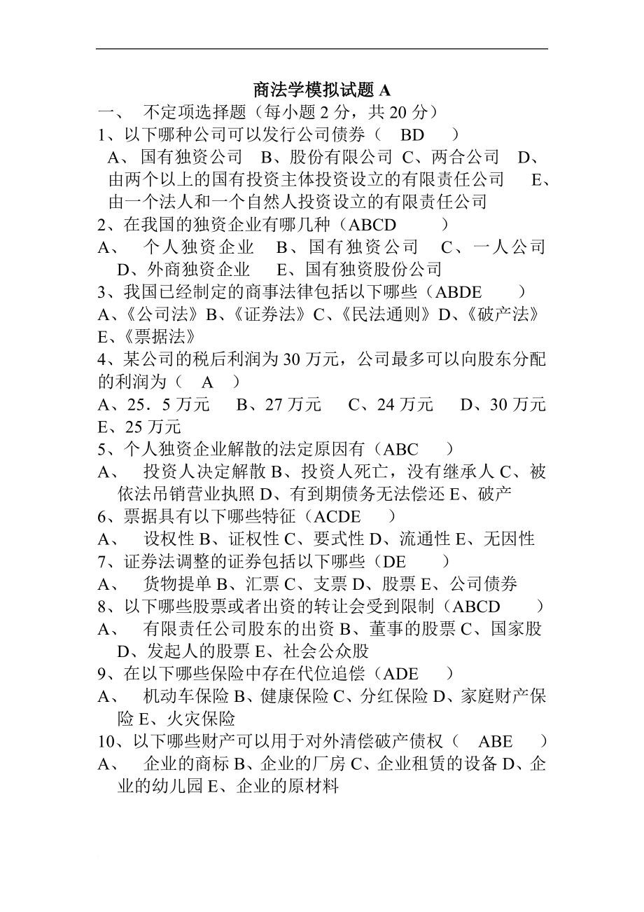 商法学自由选择模拟题合集_第1页