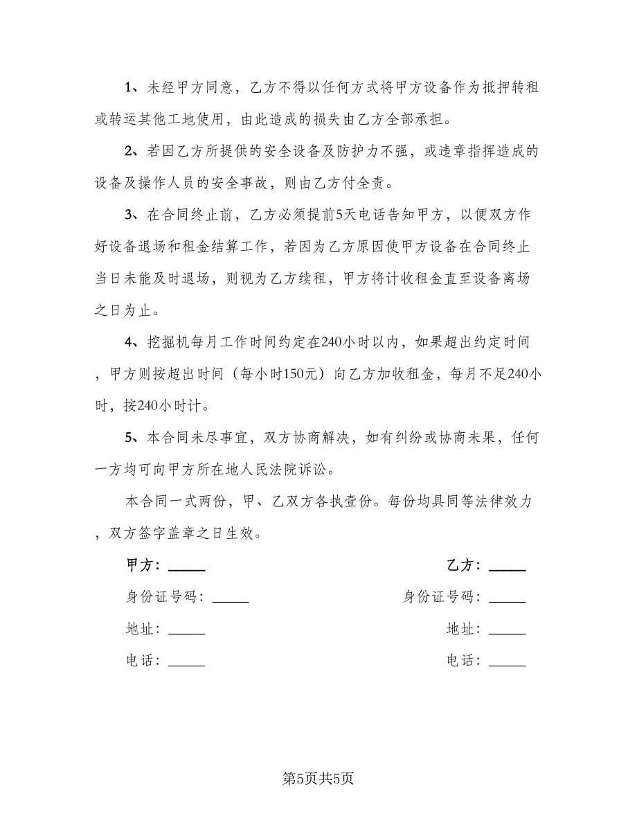 挖机租赁协议书标准范文（二篇）.doc_第5页