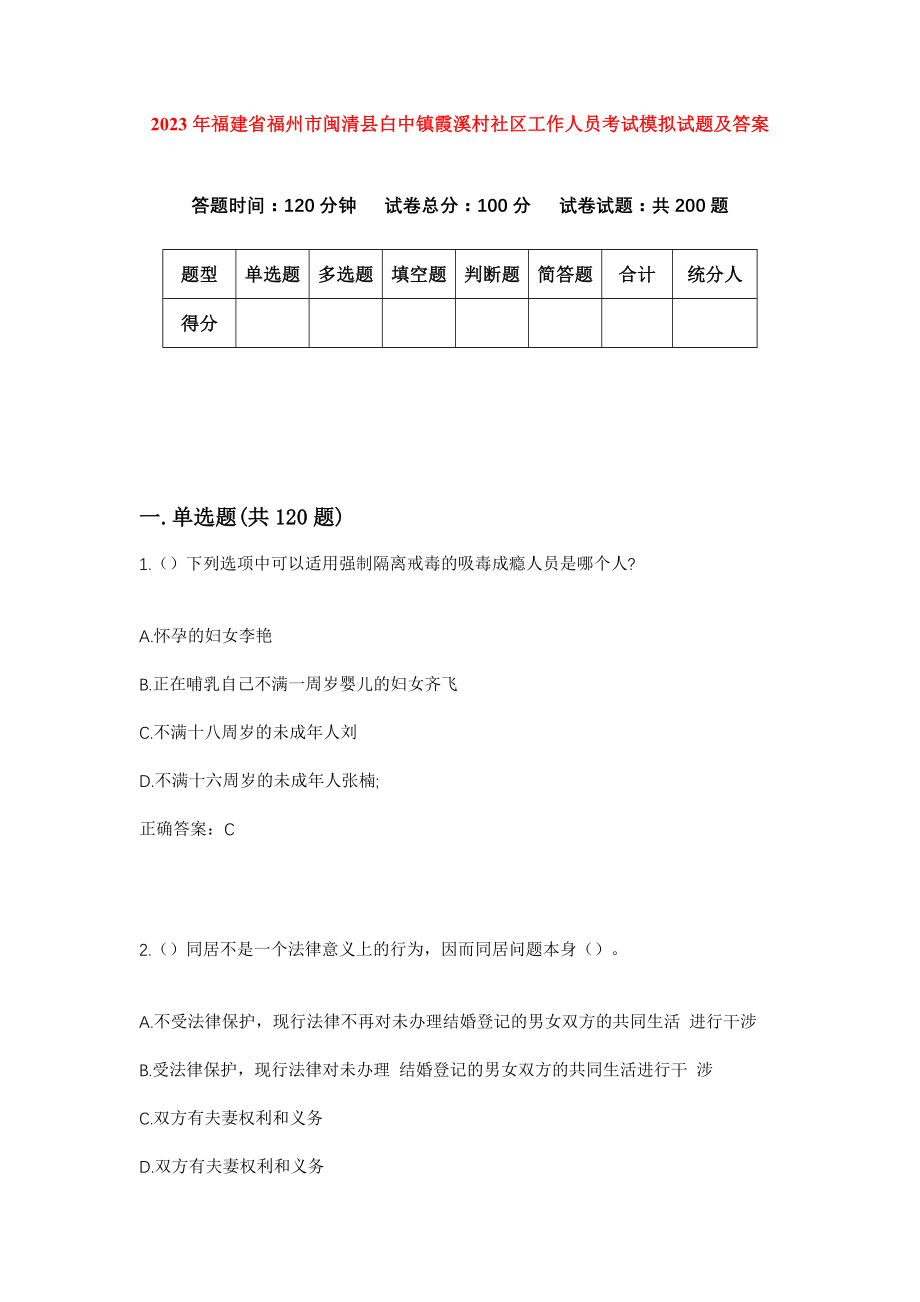 2023年福建省福州市闽清县白中镇霞溪村社区工作人员考试模拟试题及答案_第1页