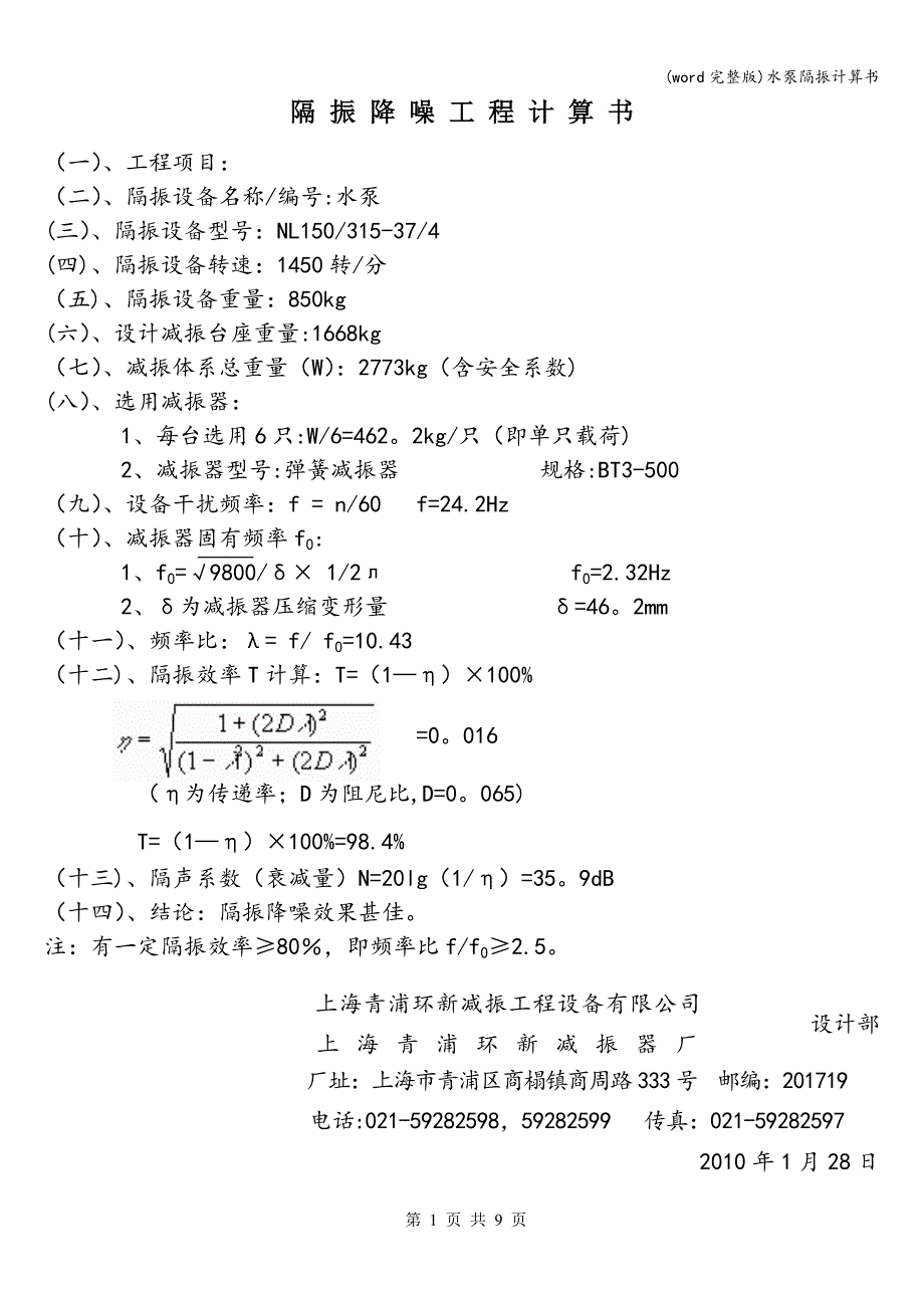 (word完整版)水泵隔振计算书.doc_第1页