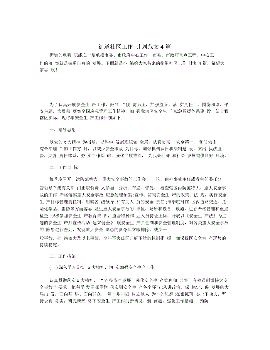 街道社区工作计划范文4篇_第1页