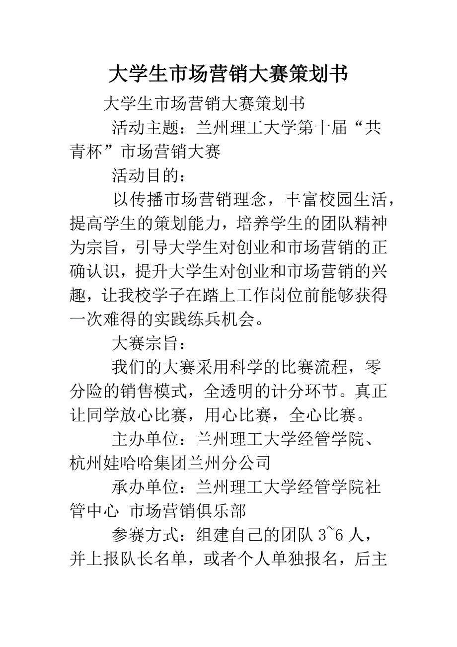 大学生市场营销大赛策划书.doc_第1页