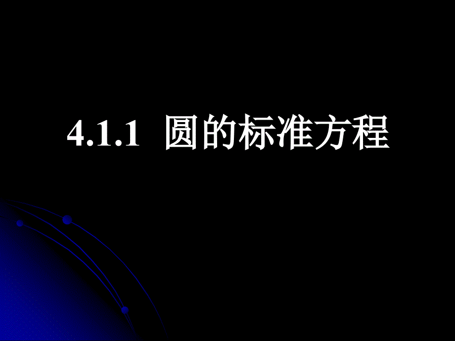 圆的标准方程.12.17_第1页