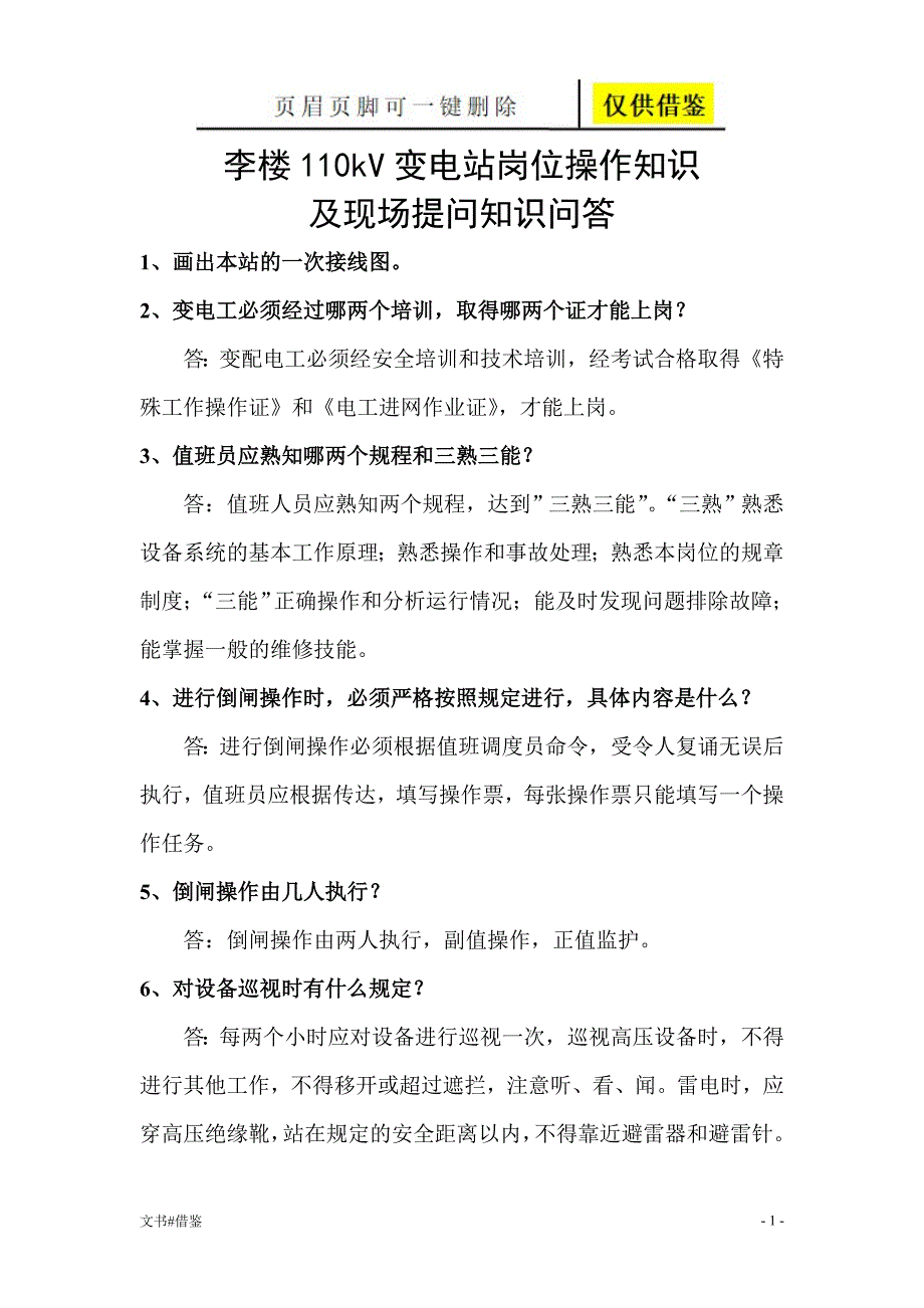 110kV变电站知识提问手册行业二类_第1页