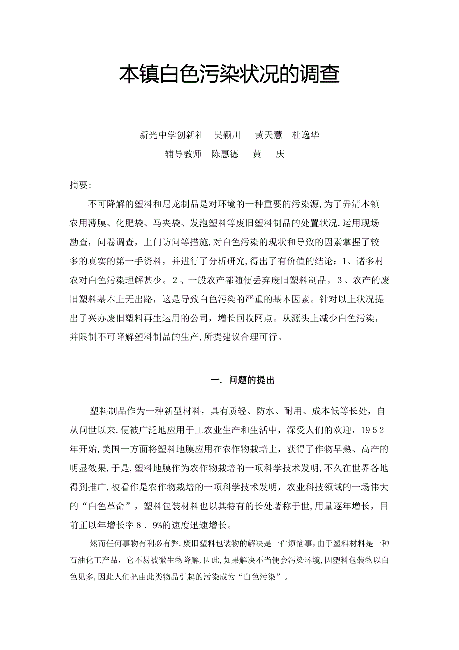 本镇白色污染情况的调查_第1页