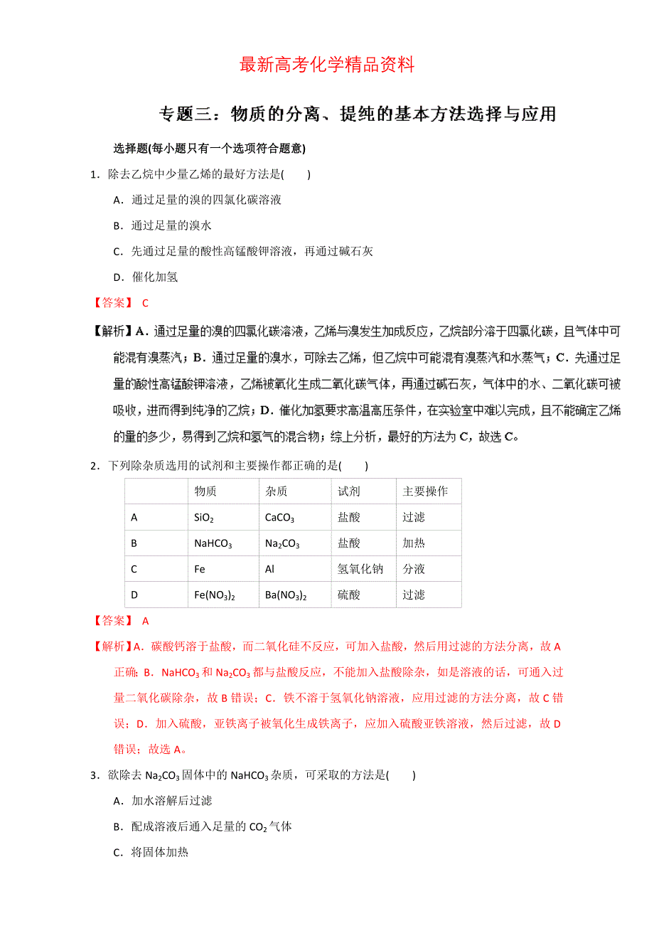 最新高考化学备考专题03 物质的分离、提纯的基本方法选择与应用 含解析_第1页