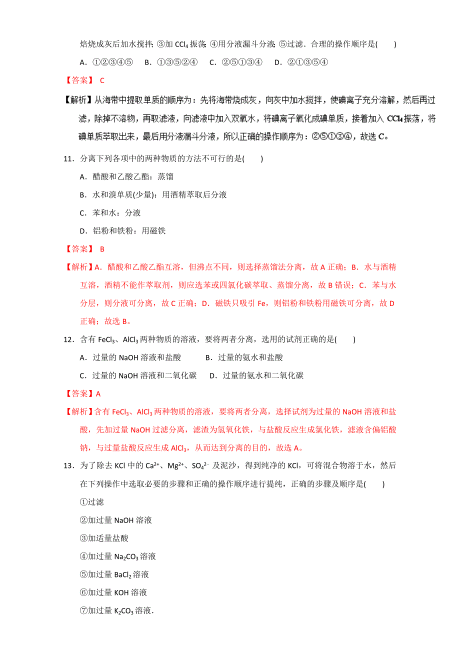 最新高考化学备考专题03 物质的分离、提纯的基本方法选择与应用 含解析_第4页