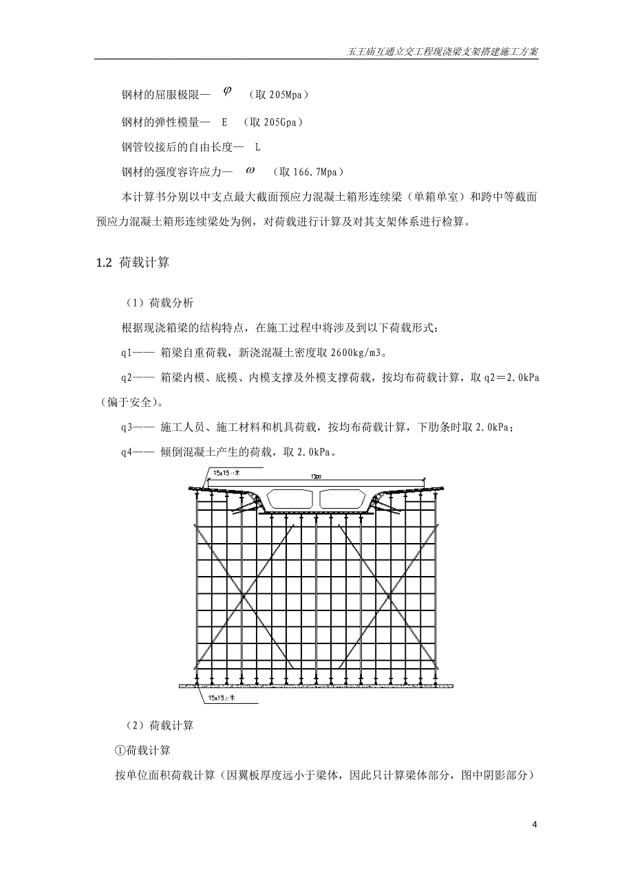 玉王庙互通立交现浇梁支架施工方案.docx_第4页