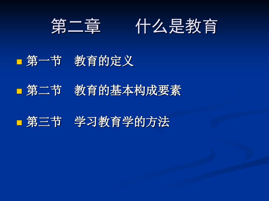 第二章什么是教育_第1页