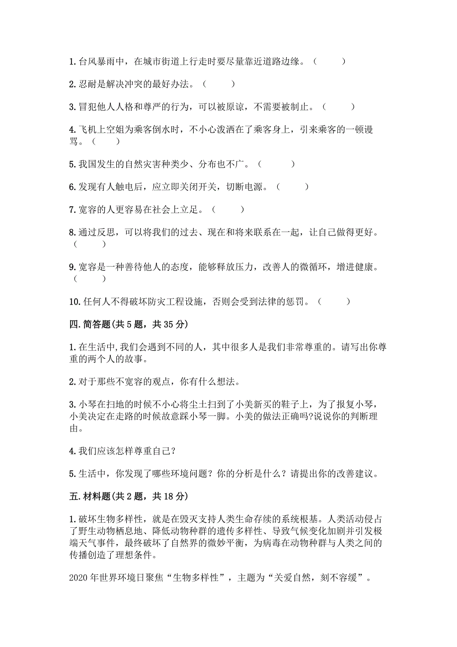 部编版小学道德与法治六年级下册期中测试题(名师系列)word版.docx_第4页