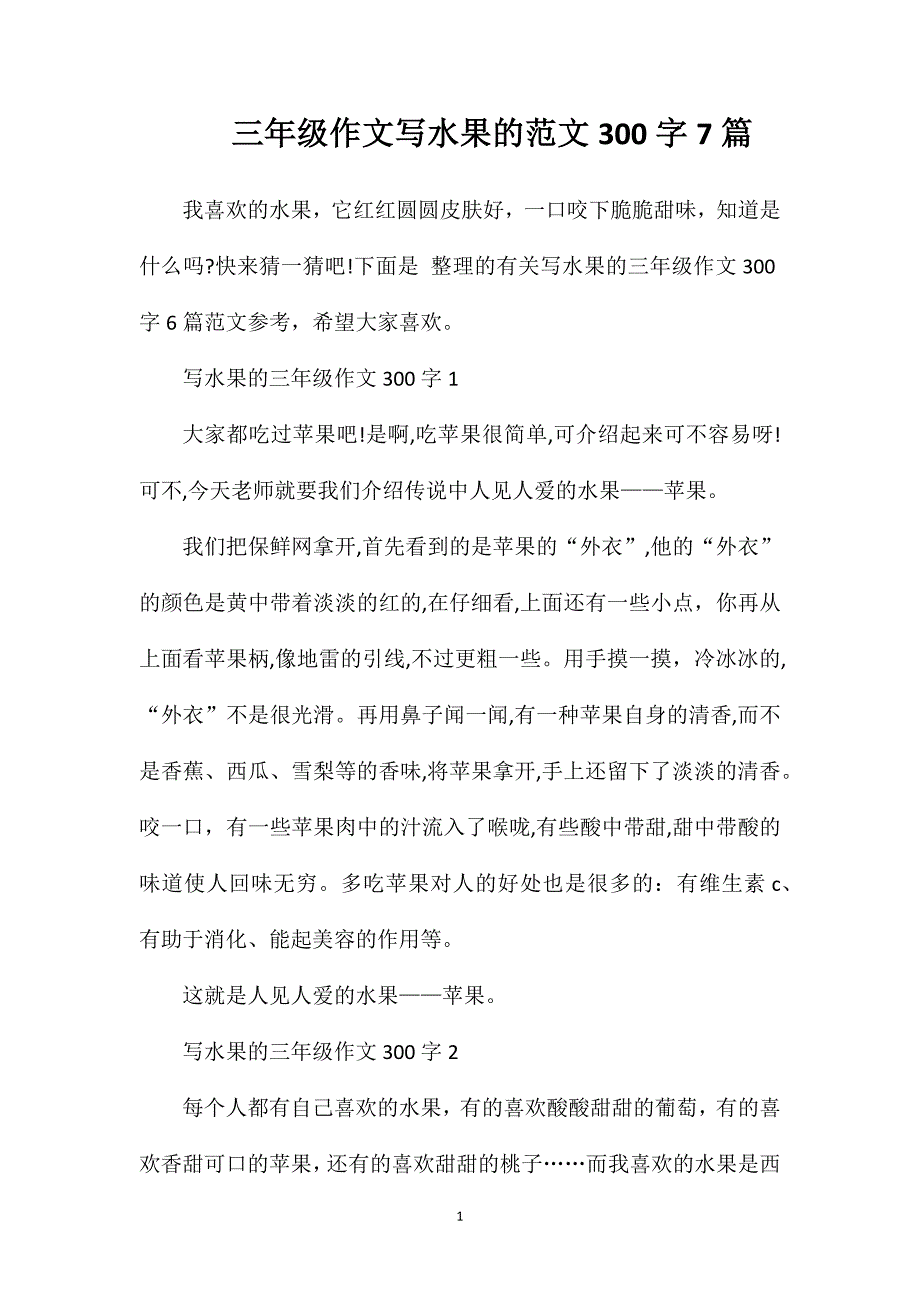 三年级作文写水果的范文300字7篇.doc_第1页