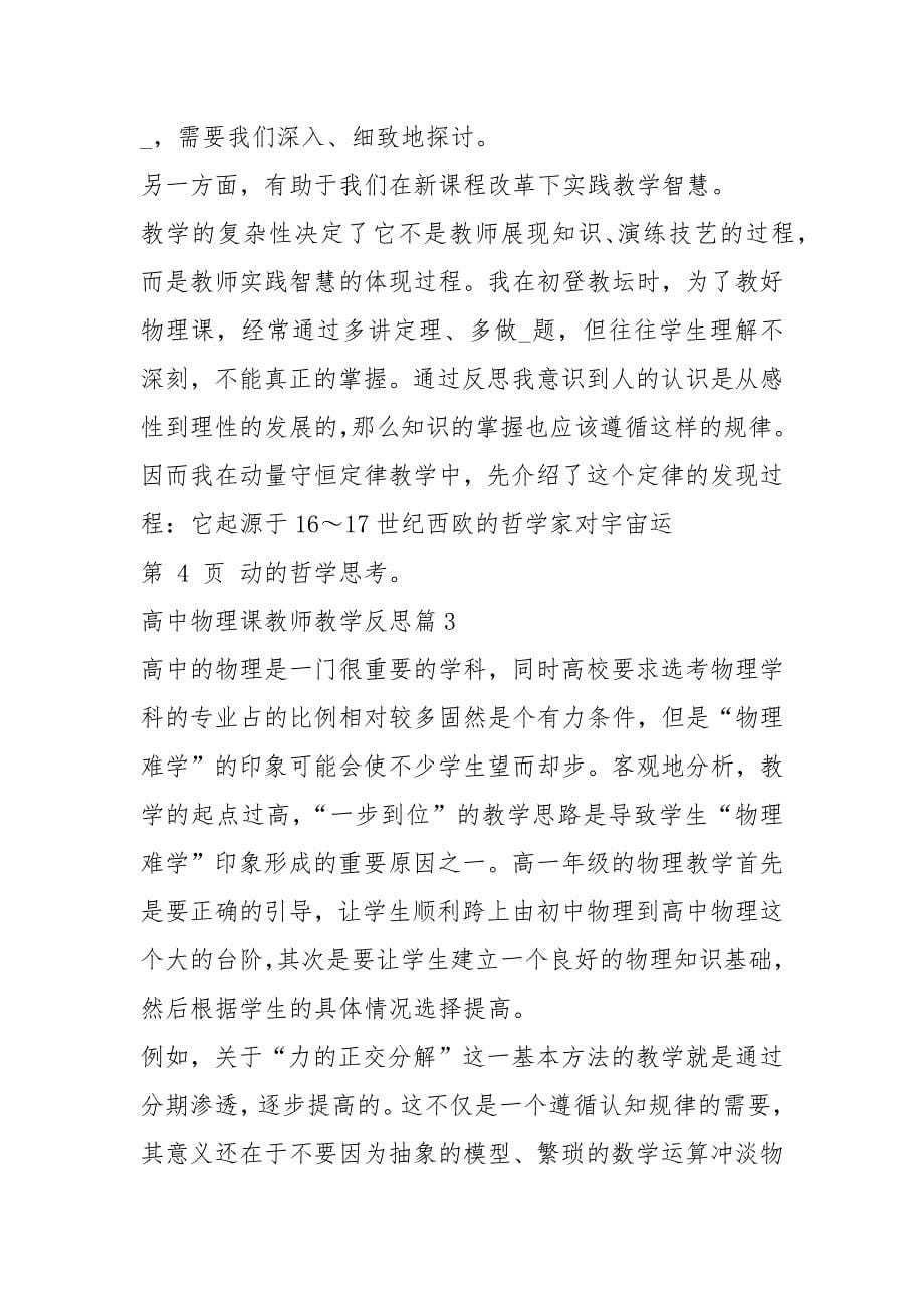 高中物理教师教学反思心得体会（共6篇）_第5页