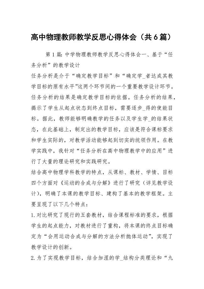 高中物理教师教学反思心得体会（共6篇）