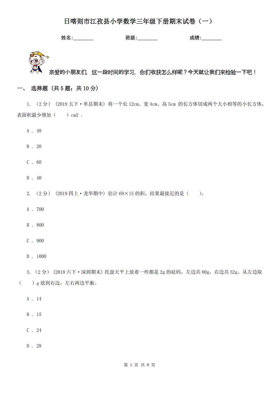 日喀则市江孜县小学数学三年级下册期末试卷(一).doc_第1页