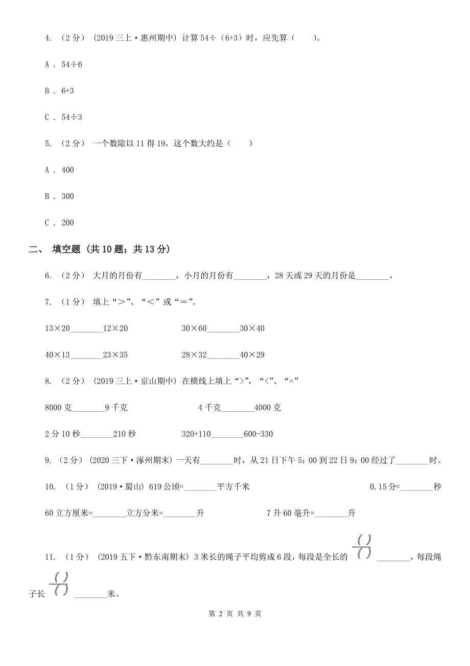 日喀则市江孜县小学数学三年级下册期末试卷(一).doc_第2页