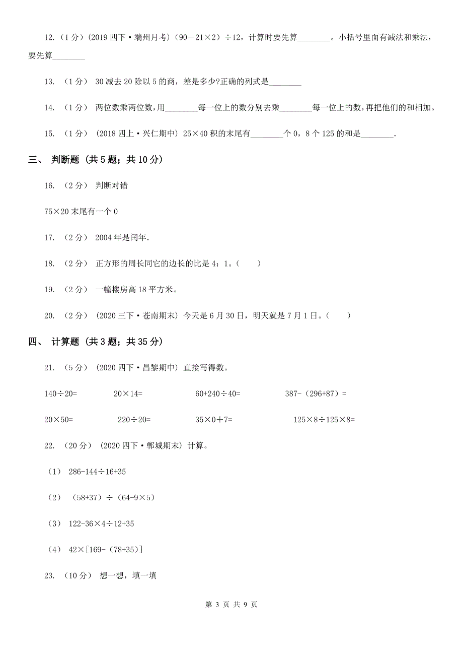 日喀则市江孜县小学数学三年级下册期末试卷(一).doc_第3页