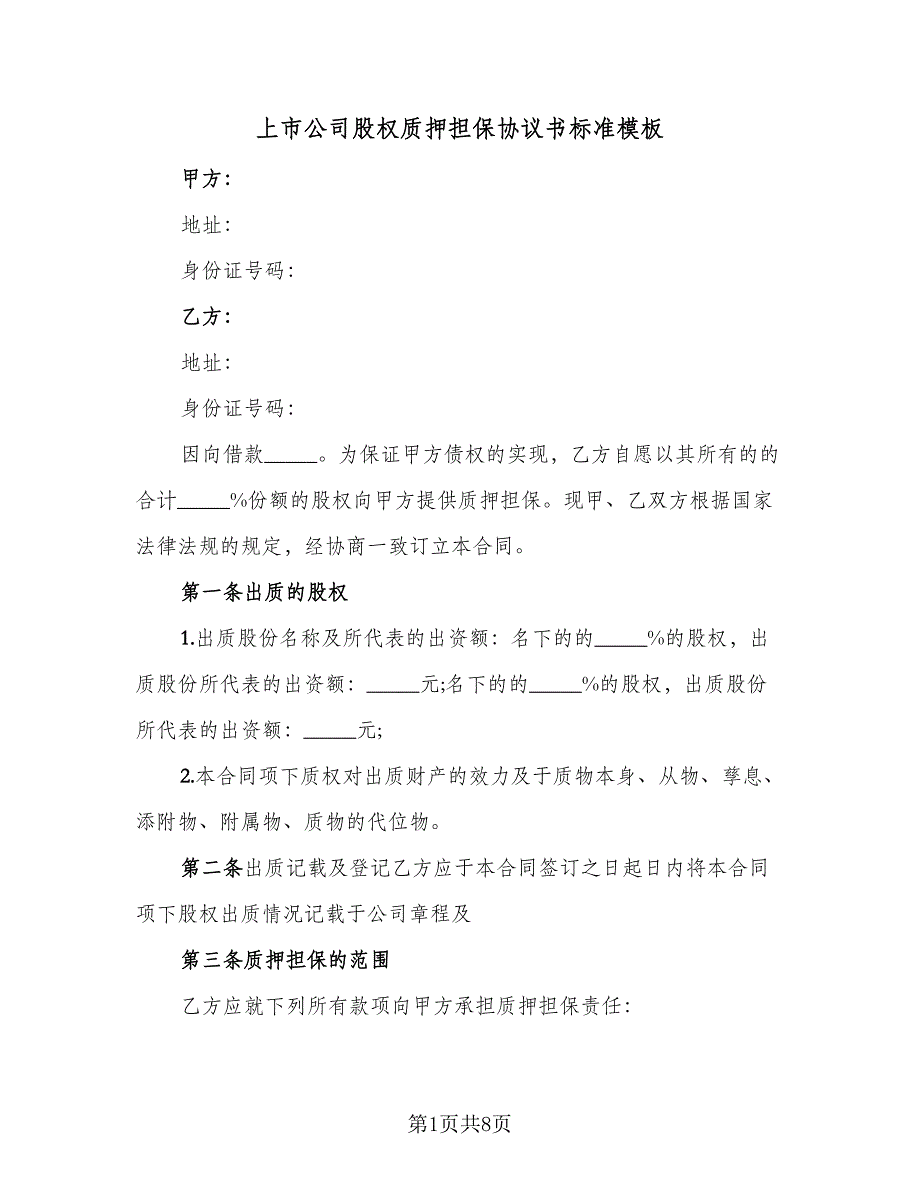 上市公司股权质押担保协议书标准模板（二篇）_第1页