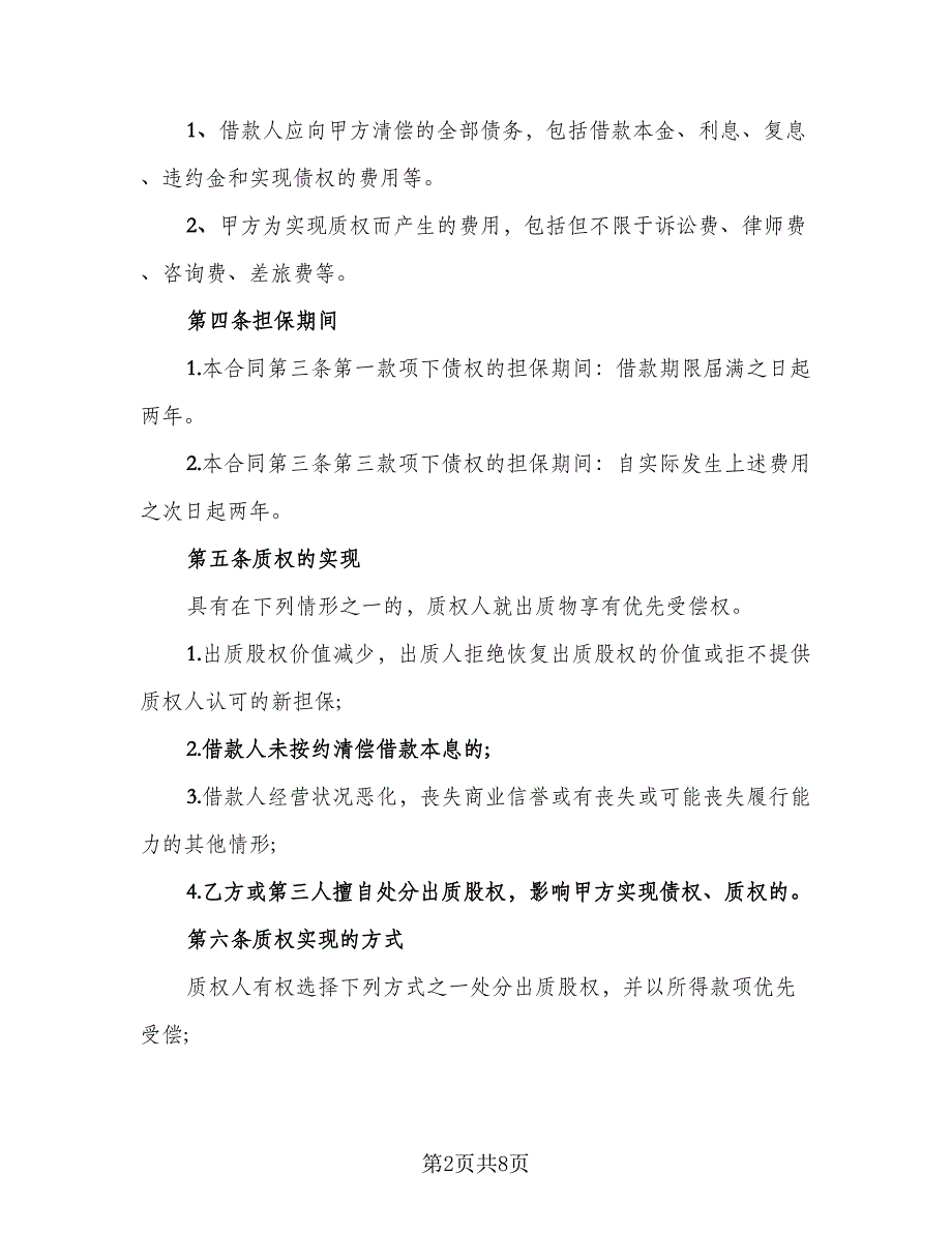 上市公司股权质押担保协议书标准模板（二篇）_第2页