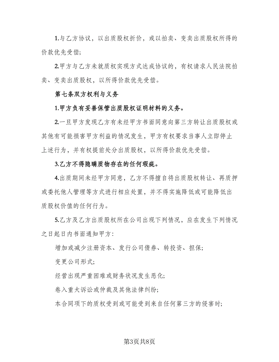 上市公司股权质押担保协议书标准模板（二篇）_第3页