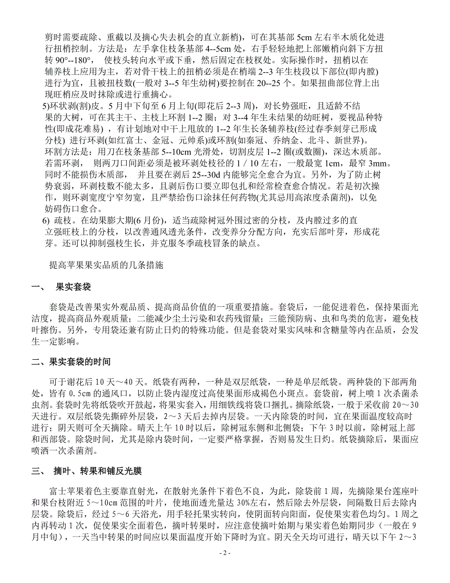 夏季修剪的时期和作用.doc_第2页