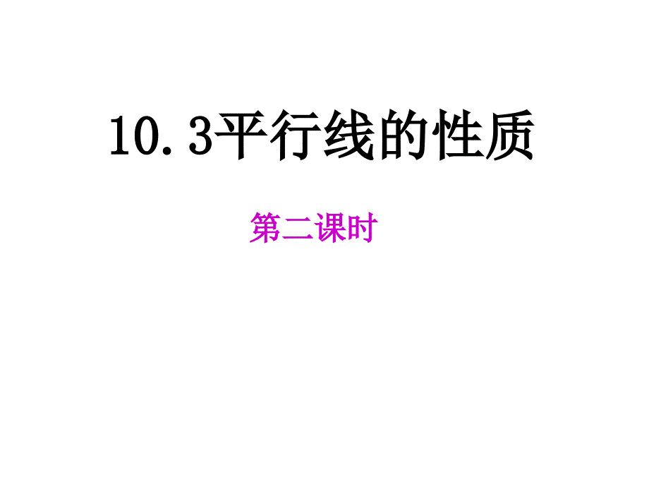 103平行线的性质(二)课件1_第1页