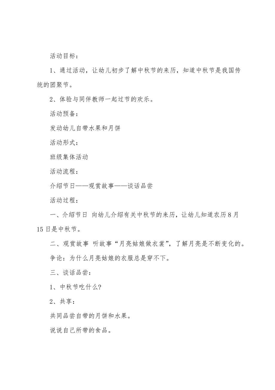 中秋节幼儿园活动策划方案范文（精选3篇）.docx_第5页