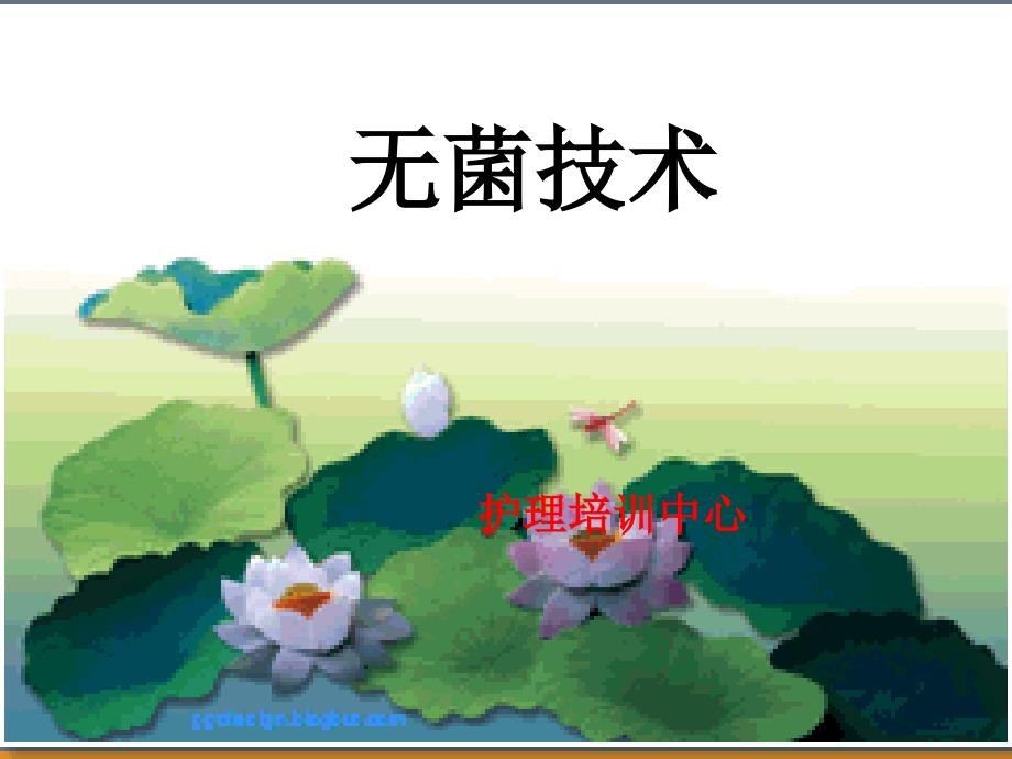 无菌技术.ppt_第1页