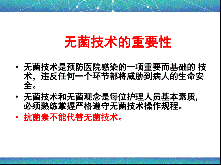 无菌技术.ppt_第2页