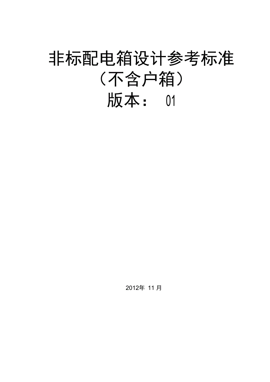 (完整word)非标类配电箱设计参考标准汇总,推荐文档_第1页