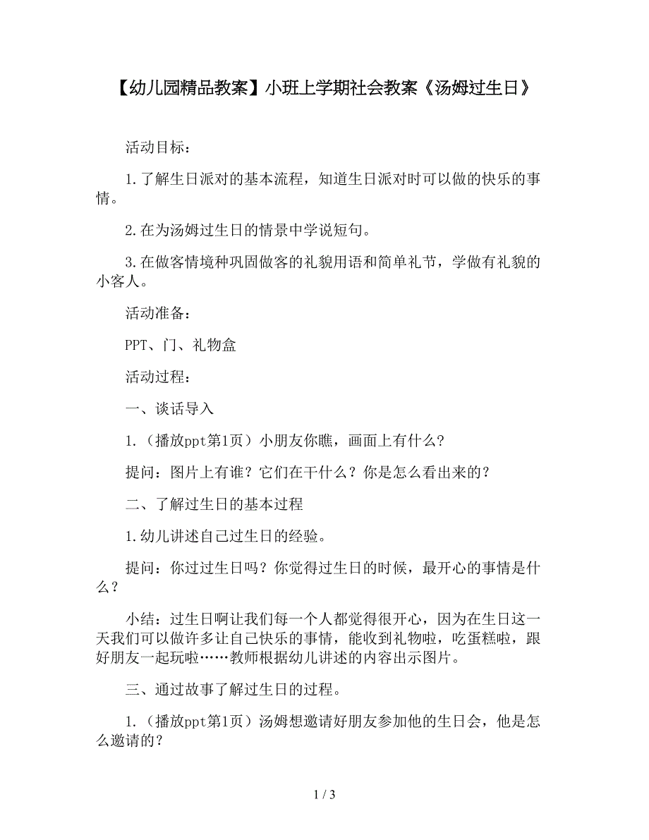 【幼儿园精品教案】小班上学期社会教案《汤姆过生日》.doc_第1页