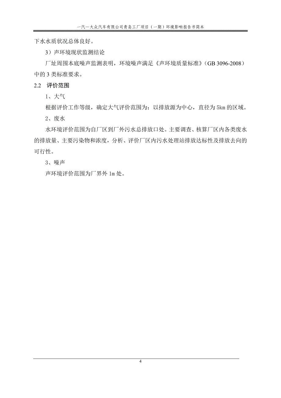 一汽-大众汽车有限公司青岛工厂项目(一期)环境影响评价.doc_第5页