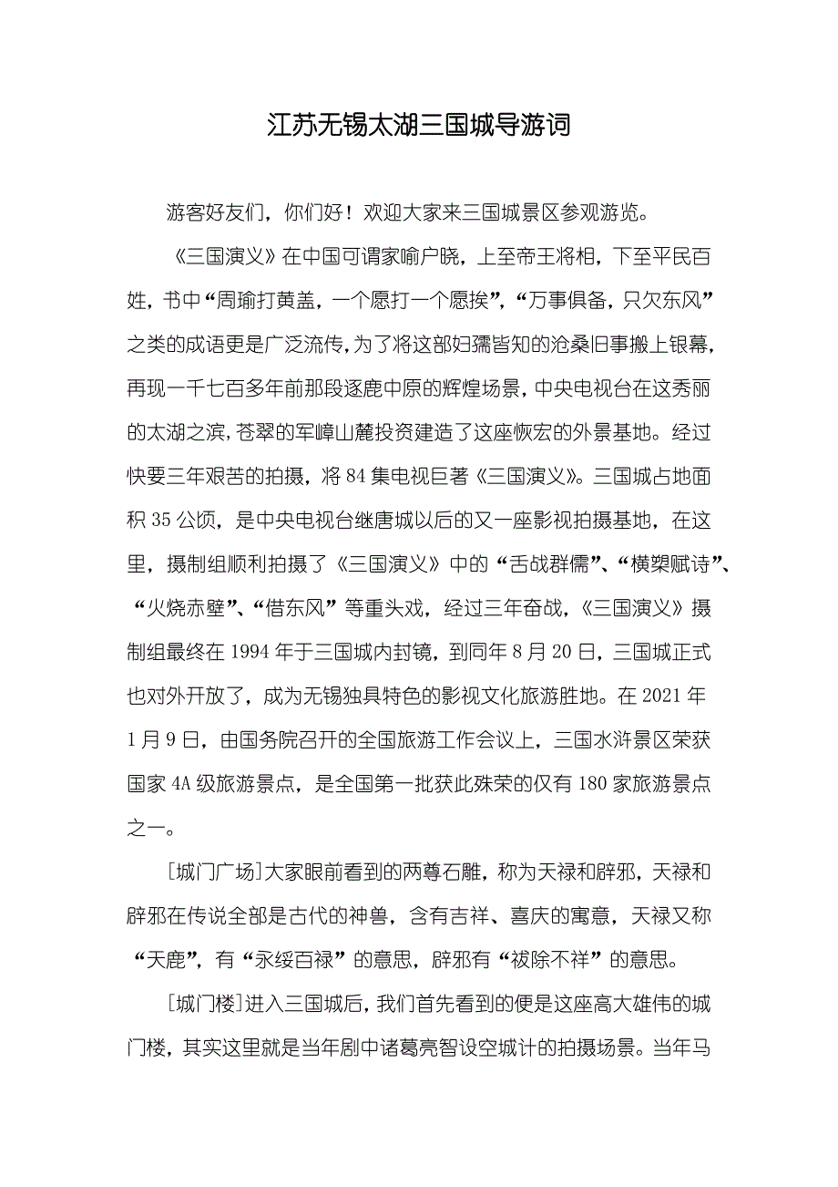 江苏无锡太湖三国城导游词_第1页