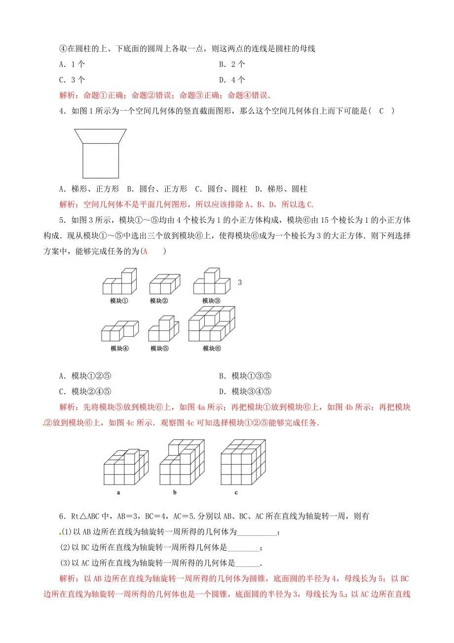 【最新教材】高中数学 1.1.2简单组合体的结构特征导学案 新人教A版必修2_第5页