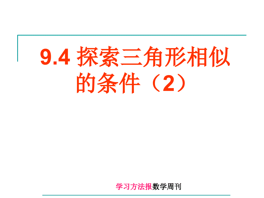 9.4探索三角形相似的条件_第1页