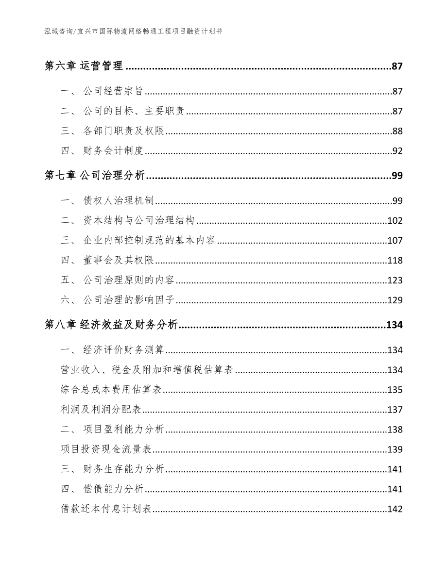 宜兴市国际物流网络畅通工程项目融资计划书_参考模板_第3页