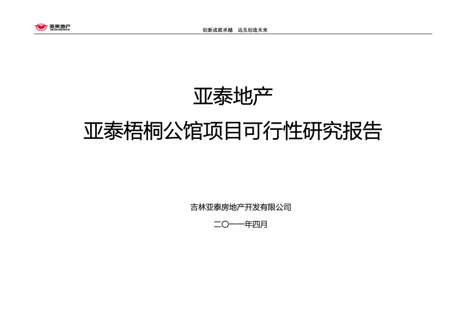 吉林亚泰&#183;梧桐公馆项目可行性研究报告2011-2011-63页_第1页