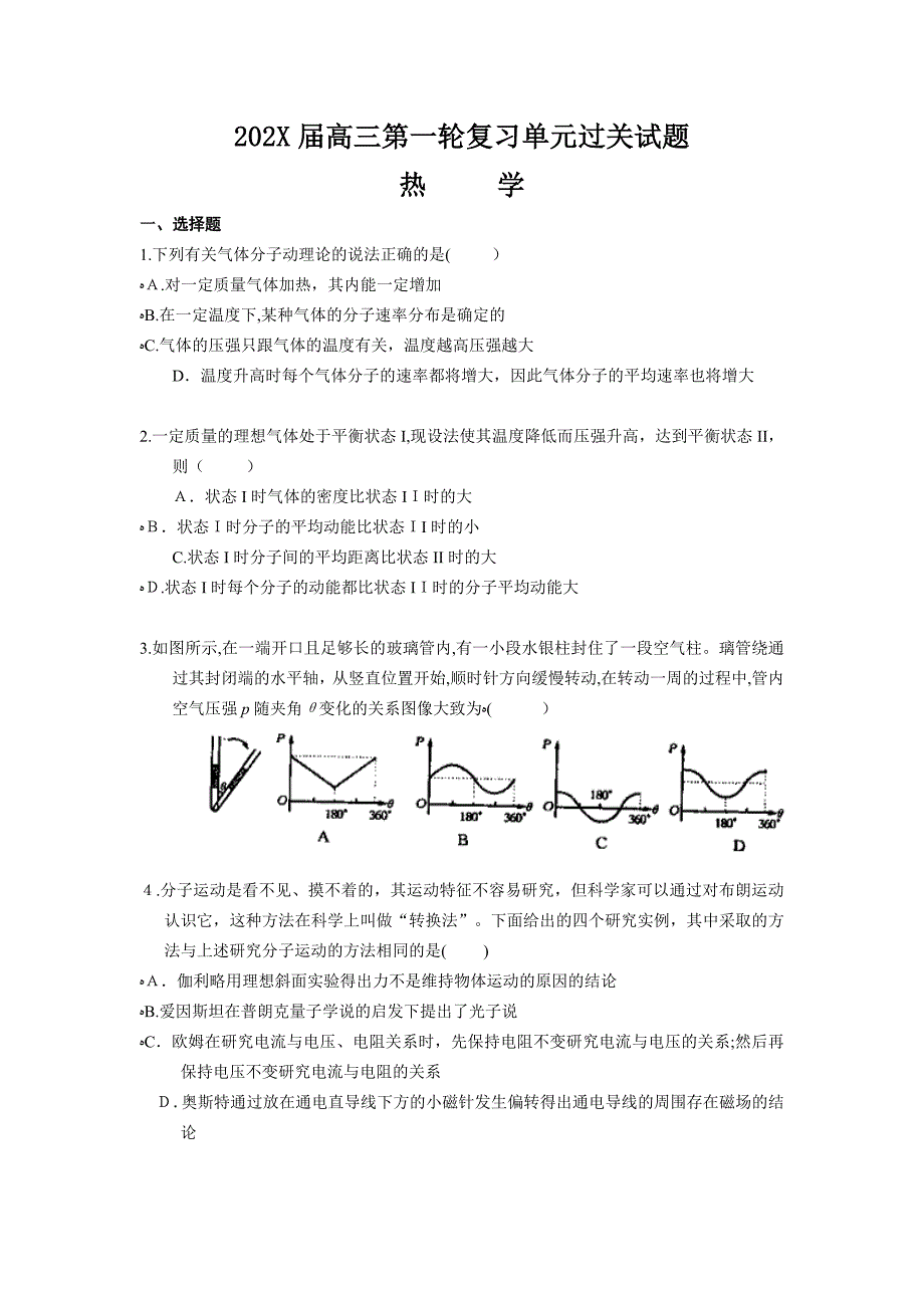 高三第一轮复习单元过关试题热学高中物理_第1页
