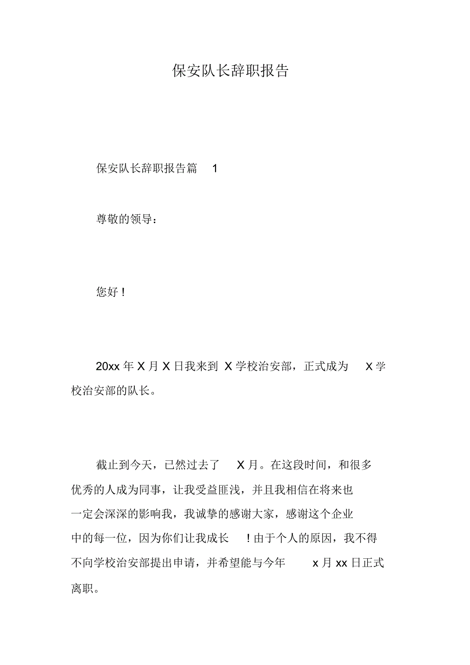 保安队长辞职报告_第1页